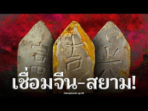 ไขความลับอักขระจีนบนพระกรุวัดใหญ่ชัยมงคล: ประวัติศาสตร์ที่ซ่อนเร้น! (EP.58)