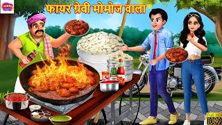 फायर ग्रेवी मोमोज वाला | Fire Gravy Momos Wala | Hindi Kahani | Moral Stories | Hindi Story | Kahani