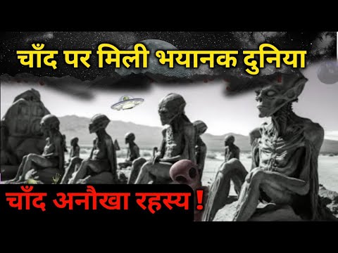 चांद पर मिली भयानक दुनिया सच्चाई जान कर डर जायेंगे ? || Moon Dark fact in hindi ||Space