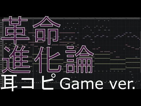 革命進化論(Game ver.) 耳コピ【アンティーカ】