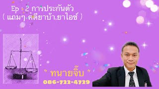 Ep:2 การประกันตัว