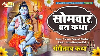 सोमवार व्रत कथा : शिव भक्ति महिमा | Shiv Katha 2023 Latest | Shiv Bhajan 2023 new #ssamusic