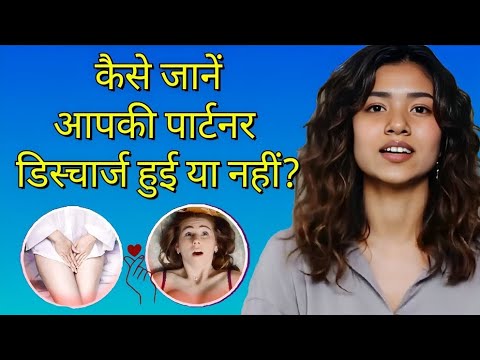 कैसे जानें आपकी पार्टनर डिस्-चार्ज हुई या नहीं?@DrNehaMehta