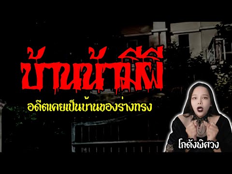 บ้านน้ามีผี l ประสบการณ์พิศวง EP 20