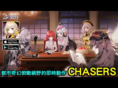 《CHASERS》都市奇幻世界二次元 RPG 海外上市