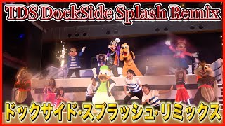 ºoºTDS 東京ディズニーシー ドックサイド・スプラッシュ・リミックス Tokyo DisneySEA DockSide Splash Remix