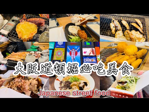 『大阪道頓堀必吃美食』海鮮燒烤,煎餃,炸串,章魚燒,拉麵,現烤帝王蟹-日本街頭美食/Osaka Dotonbori Food,Japanese Street Food