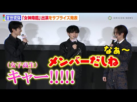 宮世琉弥、映画『女神降臨』出演サプライズ発表で大歓声　“8LOOMメンバー”綱啓永との交流に悲鳴も　映画『女神降臨』公開直前!!ホワイトデー試写会