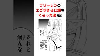 【葬送のフリーレン】フリーレンのエグすぎる口撃をくらった者3選 #葬送のフリーレン