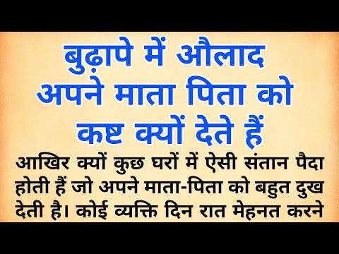 बुढ़ापे में औलाद अपने माता पिता को कष्ट क्यों देते है | motivational story | law of karma | suvichar