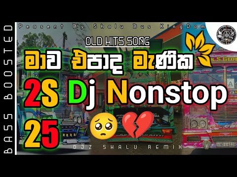 අඬ අඬා නටන්න බූට් සින්දු ඩීජේ නන්ස්ටොප් 🙂‍↔️😍 | Best Of Old Hit Boot Song Dj Nonstop 2S25 ❤️