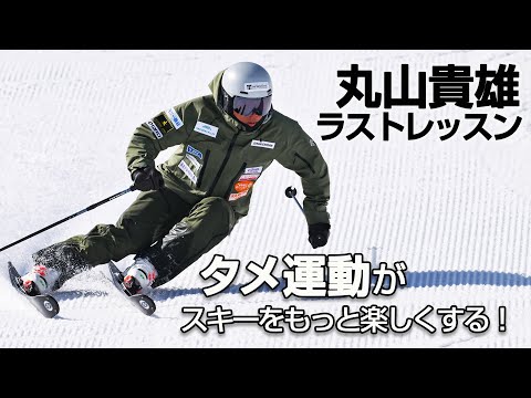 丸山貴雄  ラストレッスン  タメ運動がスキーをもっと楽しくする！　　SG2023年8・9月合併号付録動画コンテンツ