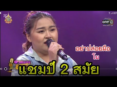 ( อย่าปล่อยมือ ) "โม" แชมป์ 2 สมัย ดวลเพลงชิงทุน