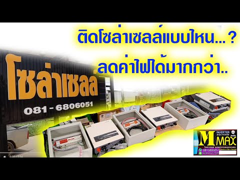 ค่าไฟแพงมาก  ชุดสำเร็จลดค่าไฟฟ้า ติดตั้งเองได้  ส่งจังหวัดสมุทรสาคร โทร 081 680 6051 ไลน์ @mmax168.