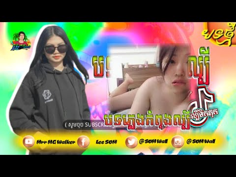 🔴បទល្បីក្នុងTik Tok💥,Remix 2021 (បទភ្លេងកំពុងល្បី,💥🌿Remix)Best Sog Remix in Tik Tok, By Mr