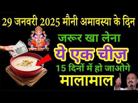 29 जनवरी 2025 मौनी अमावस्या के दिन ये गुप्त चीज खा लेना रातों रात जीवन बदलेगा | premanandjimaharaj