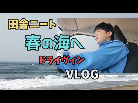 【春の海へ 】ドライブvlog　福井県坂井市三国サンセットビーチ