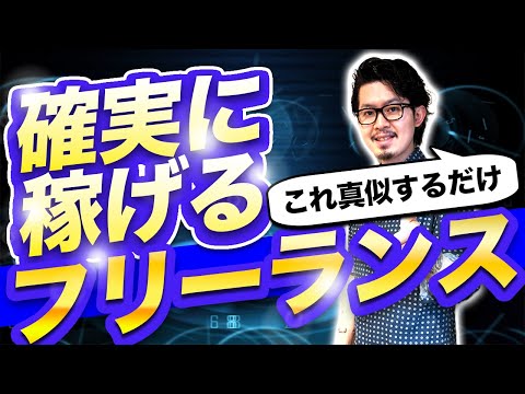 ※フリーランスで稼ぎたい方必見！これさえ真似すれば確実に稼げます。