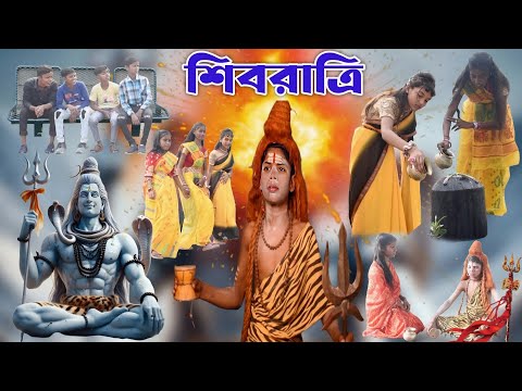 মেয়ে পটানোর জন্য শিব সাজলো | শিবরাত্রি ভিডিও | শিব রাত্রি  নাটক | Shivo Ratri Video |  Shivratri