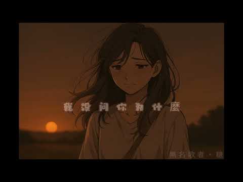 《我沒問你為什麼》｜無名歌者・糖 🎧 可愛心碎系 AI 原創原曲