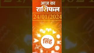सिंह राशि 24 जनवरी 2024 | Aaj ka singh rashifal| Singh rashi 24 january 2024|