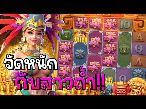 Treasures of aztec : สล็อตPG สล็อตสาวถ้ำ จัดหนัก!! สล็อตแตกง่าย !!