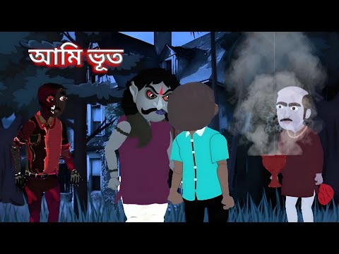 ami bhoot| আমি ভূত | সত্যজিৎ রায় |Scary stories|Animated horror stories | bhoot preter Kahini