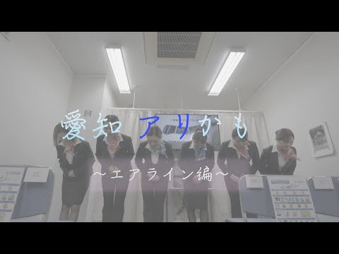 「愛知アリかも～エアライン編～」名古屋外国語大学【愛知県 県内大学魅力発信事業】