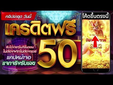เครดิตฟรี50 ไม่ต้องฝาก ไม่ต้องแชร์ แจกเครดิตฟรี100 ล่าสุด ไม่มีเงื่อนไข แค่สมัคร กดรับเอง