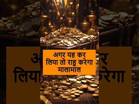 राहु को खुश करने का सरल उपाय | धन और सफलता पाने का राज! #vastutips #rahu #wealth #success  #luck