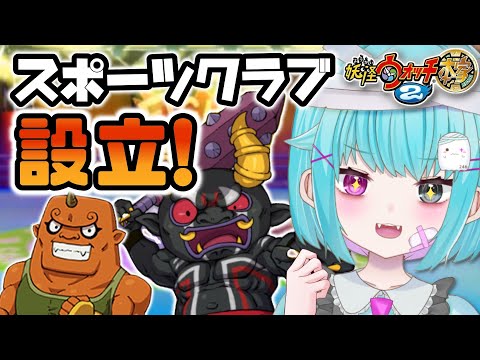 【妖怪ウォッチ2】さくらスポーツクラブで遊んでみる！【3DS/本家/実況】#shorts