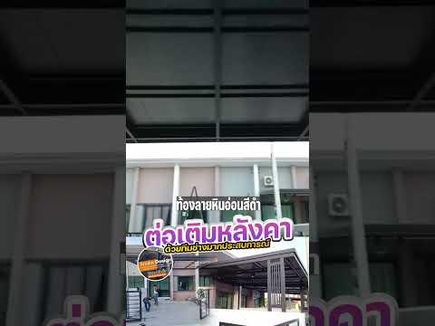 ต่อเติมหลังคาทาวน์โฮม  หน้างานพระนครศรีอยุธยา #โครงหลังคา #โครงหลังคาเหล็ก