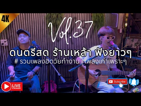 โฟล์คซอง ดนตรีสด เพลงร้านเหล้า เปิดฟังยาวๆ เหมือนฟังอยู่ร้าน #รวมเพลงฮิตวัยทำงาน | Balloon Vol.37