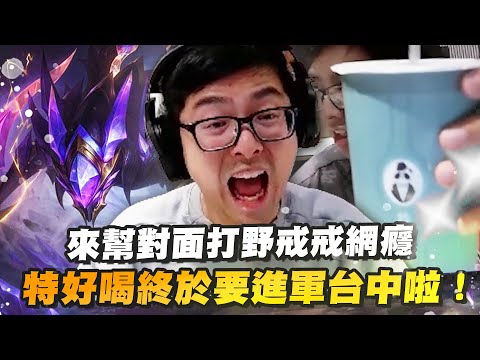 【DinTer】特好喝終於要進軍台中啦？！卡力斯Kha'Zix JG 來幫對面打野戒戒網癮！人馬還裝大狼？敢反我野就馬上讓你付出代價！四人語音完美溝通輕鬆虐菜～