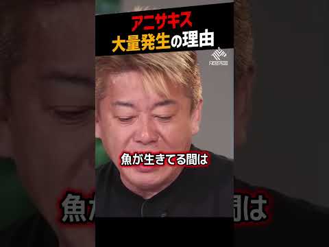 【堀江貴文】近年アニサキスによる食中毒が増えた理由【ホリエモン NewsPicks 切り抜き】#shorts