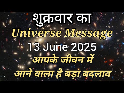 ✅13 जून 2025 का ब्रह्मांडीय संदेश | Universe Message Today | Divine Message 🌟