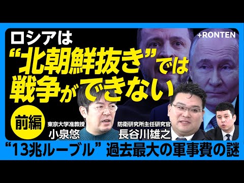 【ウクライナ戦争最新解説】北朝鮮にロシアは“軍事依存”している｜ロシア領・クルスク越境攻撃の実態｜鍵を握るのはドネツク制圧｜連邦予算の半分が軍事支出に｜ベロウソフ新国防大臣の正体【小泉悠×長谷川雄之】