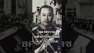 ยุค3ทรราชเผด็จการอํานาจนิยม #ประวัติศาสตร์ #การเมือง #ทหาร #ไทย #เรื่องเล่า #นายกรัฐมนตรี