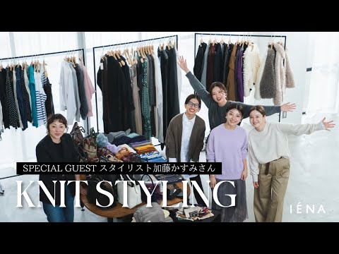 【即興スタイリング】スペシャルゲスト・スタイリスト加藤かすみさん登場！IENA名品ニットでコーディネート