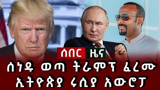 ሰበር ሰበር - ሰነዱ ወጣ ትራምፕ ፈረሙ ኢትዮጵያ ሩሲያ አውሮፓ 