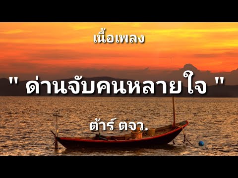 ด่านจับคนหลายใจ - ต้าร์ ตจว. (เนื้อเพลง)