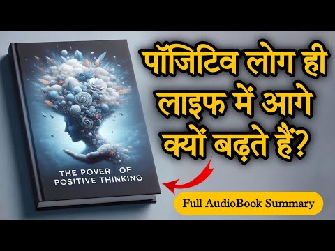 निगेटिव सोच कैसे हटाएं? | The Power of Positive Thinking by AudioBook Summary