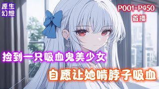 【分手后，捡到一只吸血鬼美少女】回家时捡到无家可归的校花,发现她竟然是吸血鬼