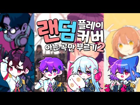【팀✧히카라】 오타쿠 랜덤플레이커버2 | 무지성으로 불러보았다!