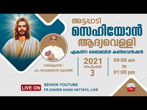 2021 സെപ്റ്റംബർ 03 ന് അട്ടപ്പാടി സെഹിയോൻ ധ്യാനകേന്ദ്രത്തിൽ ആദ്യവെള്ളി അഭിഷേകാഗ്നി കൺവെൻഷൻ.