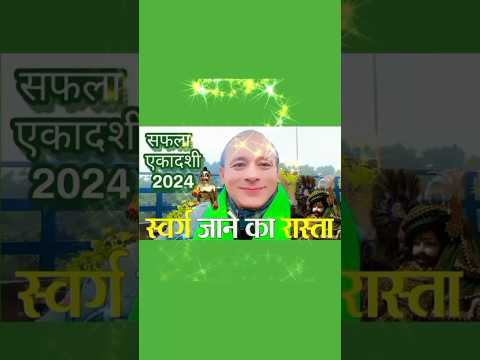 'नरकवाशी' न बनाकर 'स्वर्गवाशी' बनने में सफल करता है सफला एकादशी पूजा, कथा व व्रत- सत्यगुरु #satyguru