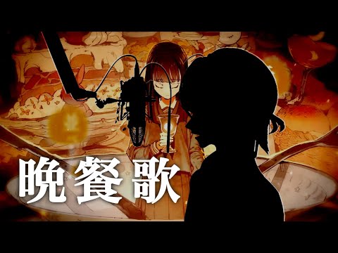 [김동백] Tuki / 만찬가 晩餐歌 / COVER