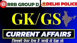 सामान्य ज्ञान GK/GS, MTS, GD, CHSL, CGL, RPF, CRPF, पुलिस, रेलवे, आर्मीं, बैंक, अग्निवीर, UPSS