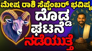 ಮೇಷ ರಾಶಿ ಸೆಪ್ಟೆಂಬರ್ ಭವಿಷ್ಯ | ದೊಡ್ಡ ಘಟನೆ ನಡೆಯುತ್ತೆ | Mesha Rashi September Bhavishya | Rashi Master