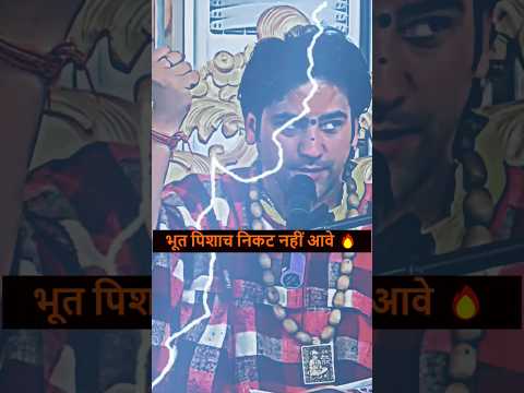भूत प्रेत निकट नहीं आवे 😡 #bageshwardhamsarkar Trending video 🔥